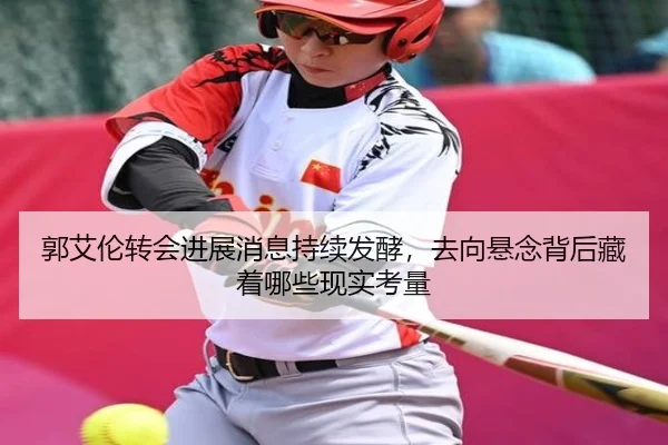 郭艾伦转会进展消息持续发酵，去向悬念背后藏着哪些现实考量